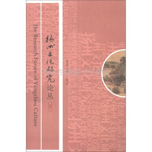 Research 扬州文化研究论丛 The Yangzhou Culture 第10辑 Forum