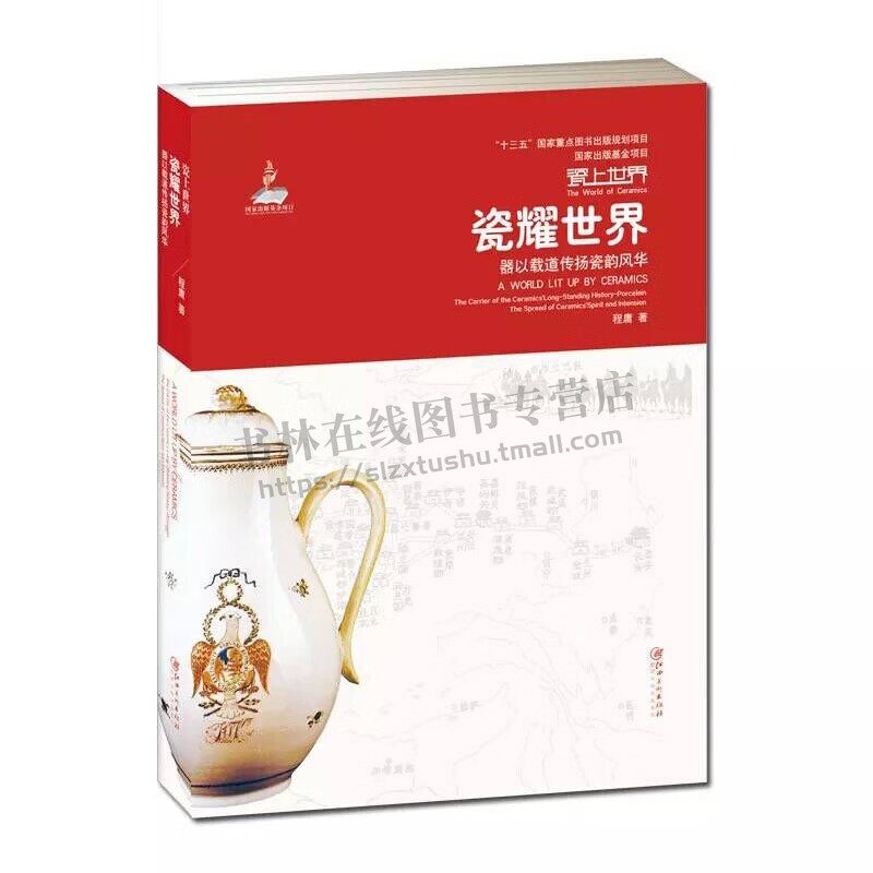 瓷耀世界 程庸 瓷之路瓷之韵瓷之光中国瓷路 古代瓷器陶瓷古瓷藏品历史文化发展书籍 陶器古董古玩文物收藏鉴赏鉴定专业知识书籍