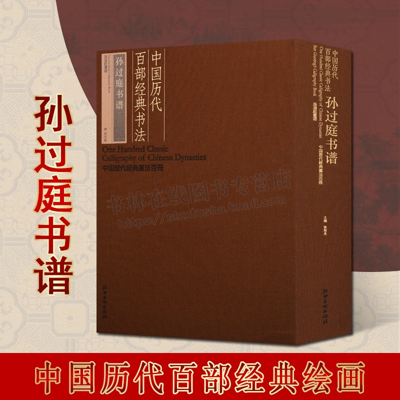 中国历代百部经典书法·孙过庭书谱 中国历代经典书法百册系列 唐代书法碑帖 江西美术出版社