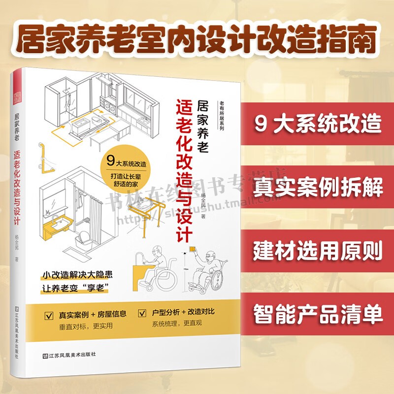 居家养老 适老化改造与设计 家居改造指南 老年人住宅家居改造 建筑设计书籍 老年人居住环境无障碍设计智能助力 江苏凤凰社