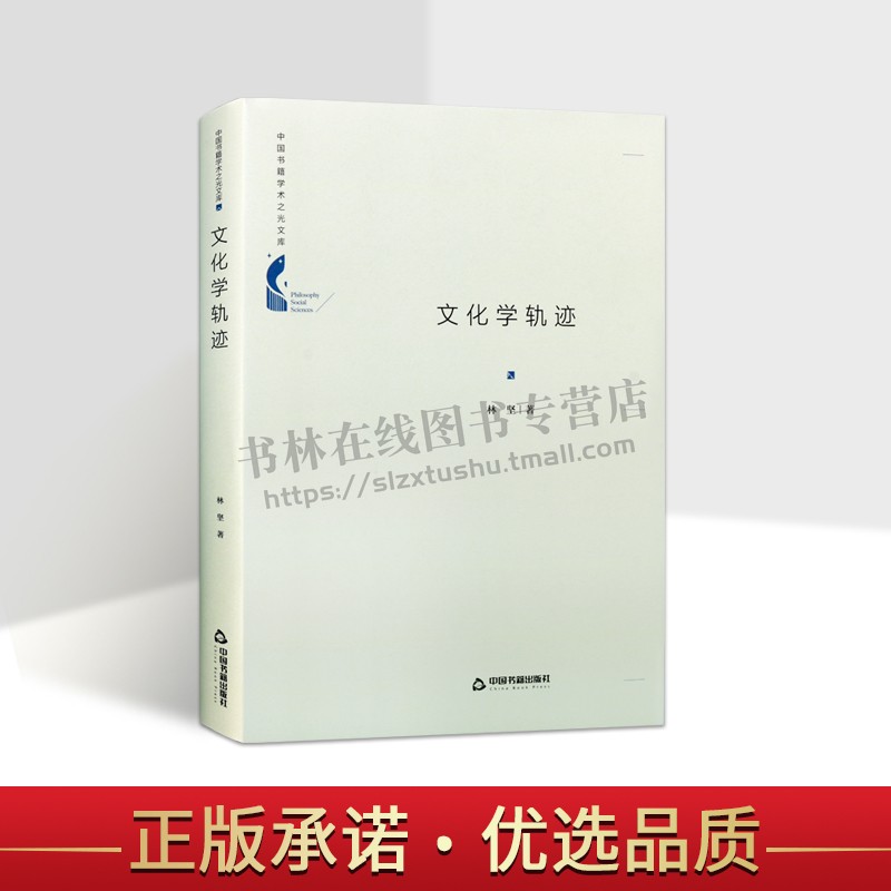 中国书籍学术之光文库 文化学轨迹 精装 信息与知识传播文化社会科学理论  全新正版畅销16开 林坚 著 中国书籍出版社