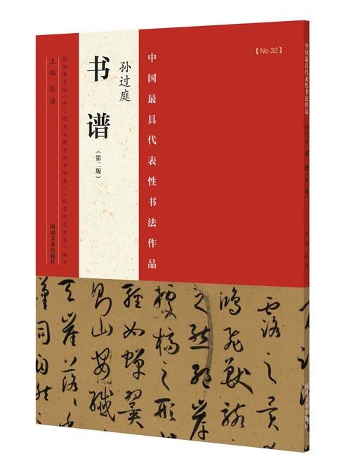 正版  中国代表性书法作品  孙过庭《书谱》(第二版) 张海 河南美术
