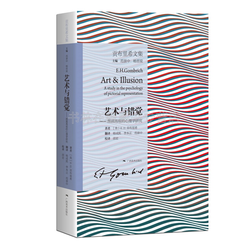 贡布里希文集艺术与错觉 图画再现的心理学研究 制像风格抽象透视绘画技法西方美术史艺术批评理论研究书籍 广西美术出版社