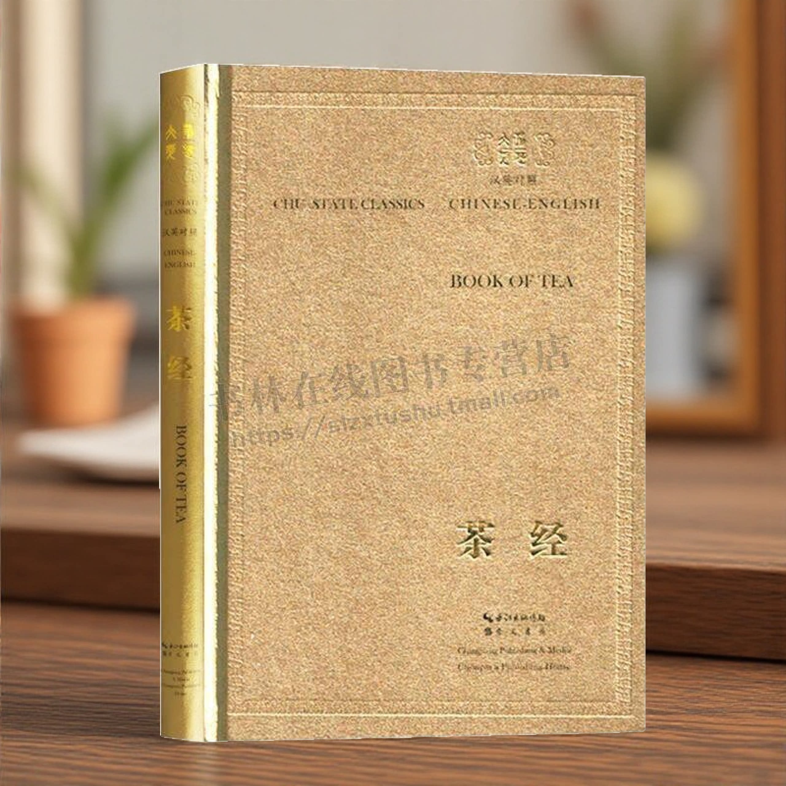 茶经 汉英对照 唐 陆羽著冯志杰译茶经 原著原文注释译文中英语文对照中国传统茶文化古籍名著中国外交礼品书籍 崇文书局