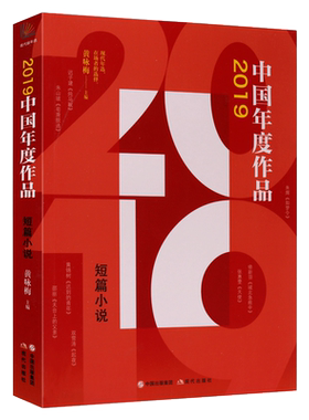 2019中国年度作品 短篇小说成长励志悬疑历史现当代随笔杂文都市时尚2019年度小小说作品集锦书籍 现代出版社