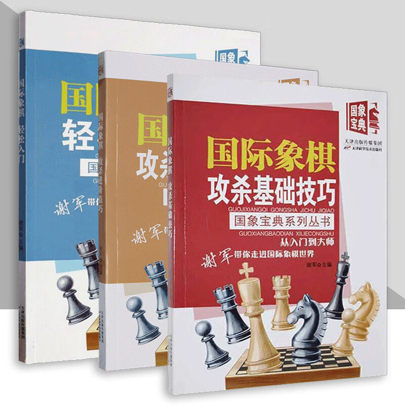 国象宝典系列丛书(共3册)国际象棋轻松入门 攻杀基础进阶技巧 开局布局中局残局杀技巧教程战术手册进阶棋谱教材指南 天津科技