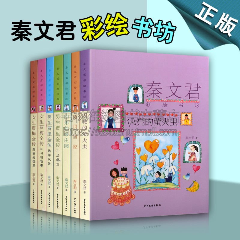 秦文君彩绘书坊 套装7册 儿童文学小说集青少年课外读物畅销书籍 宝贝当家/四弟的绿庄园/女生贾梅全传/闪亮的萤火虫/男生贾里全传