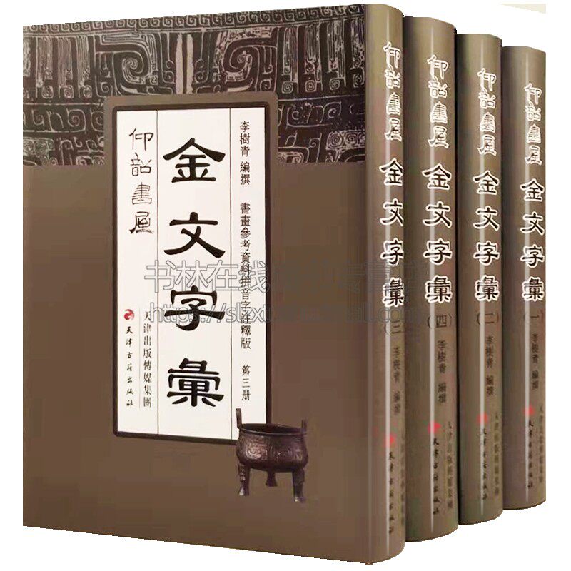 金文字彙(全4册)李树清主编 金文字典金文汇编 金文大字典 金文字帖正版书法书籍 常用金文书法字典 天津古籍