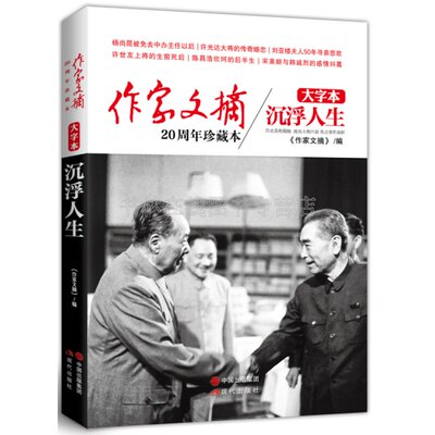 《作家文摘20周年珍藏本·沉浮人生》（大字本）