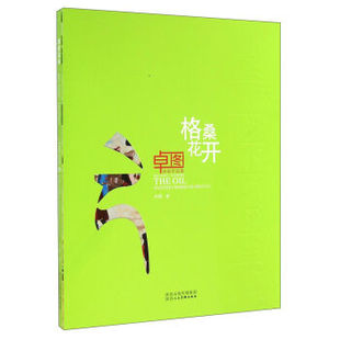 格桑花开 卓图 当代名家油画作品集高原藏族民俗民情绘画临摹鉴赏书籍 陕西人民美术出版社