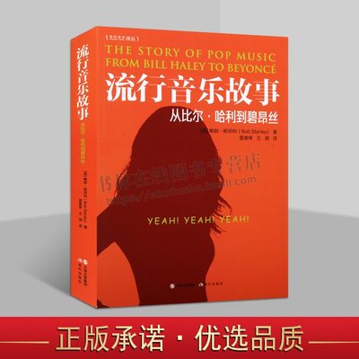 流行音乐故事从比尔哈利到碧昂丝音乐人记者鲍勃斯坦利介绍重要欧美西方世界音乐家著名男女歌手歌星历史资料流派人物事件知识书籍