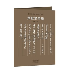 黄庭坚墨迹 传世书画宣纸高仿系列 书法临摹鉴赏书籍 书法作品 书法挂画 活页装帧 河南美术出版社