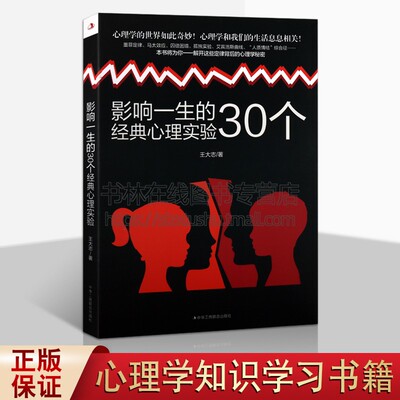 影响一生的30个经典心理实验 墨菲定律马太效应皮格马利翁效应囚徒困境心理学书籍读心术攻心术人际交往情商书籍正版畅销书