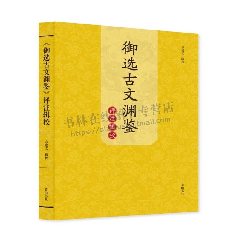《御选古文渊鉴》评注辑校 章建文 校 康熙帝/徐乾学/张英等人评注文字 古文渊鉴 中国古代文学评注文字研究 黄山书社