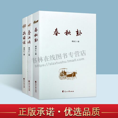 傅剑仁历史小说春秋战国系列（共三卷）春秋卦/战国谣/秦汉决 中国近代随笔文学 正版图书籍 花山文艺出版社