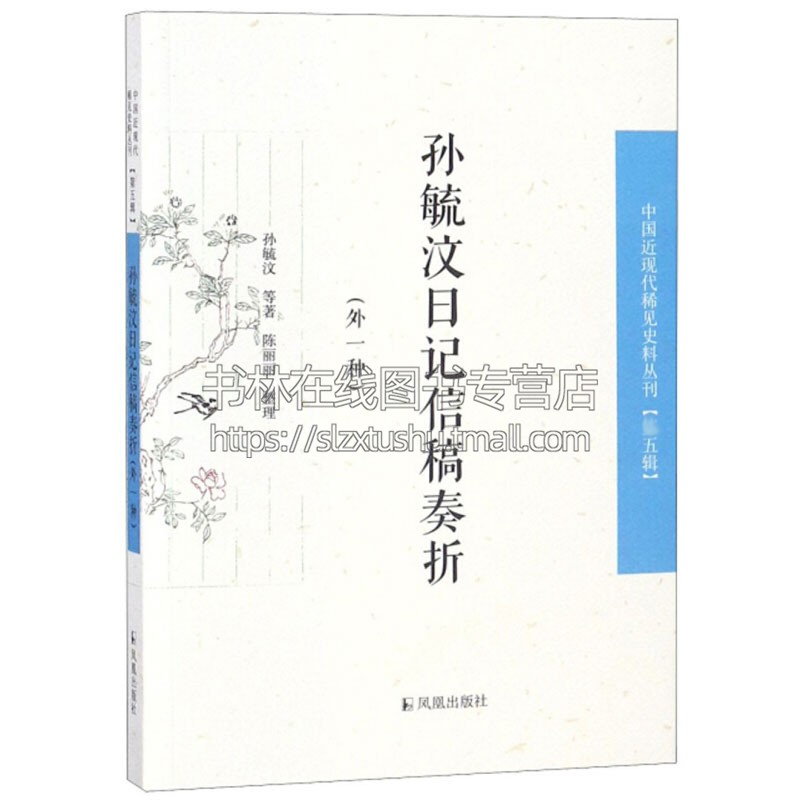 孙毓汶日记信稿奏折 外一种 中国近现代稀见史料丛刊 五辑 文学作品