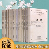 英汉双语读物 道德经 一辑 13册 论语中庸大学诗经易经礼记孟子庄子尚书左传孙子兵法中国哲学国学名著课外阅读书籍 全套装 国学经典