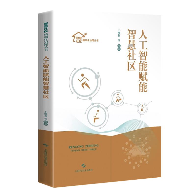 人工智能赋能智慧社区 王维莉 等 著 高等院校智慧城市社区治理公共管理电子政务学习参考书籍 上海科学技术出版社