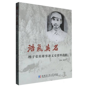 浩气英名(杨子荣英雄事迹文史资料选辑)崔德祥 编 林海雪原智取威虎山牡丹江剿匪座山雕故事历史文献人物传记类书籍 哈工大出版