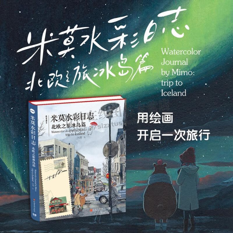 绘安静Ⅲ 米莫水彩日志 北欧之旅冰岛篇 绘画创作 水彩绘本赏析 绘画艺术 河南美术出版社