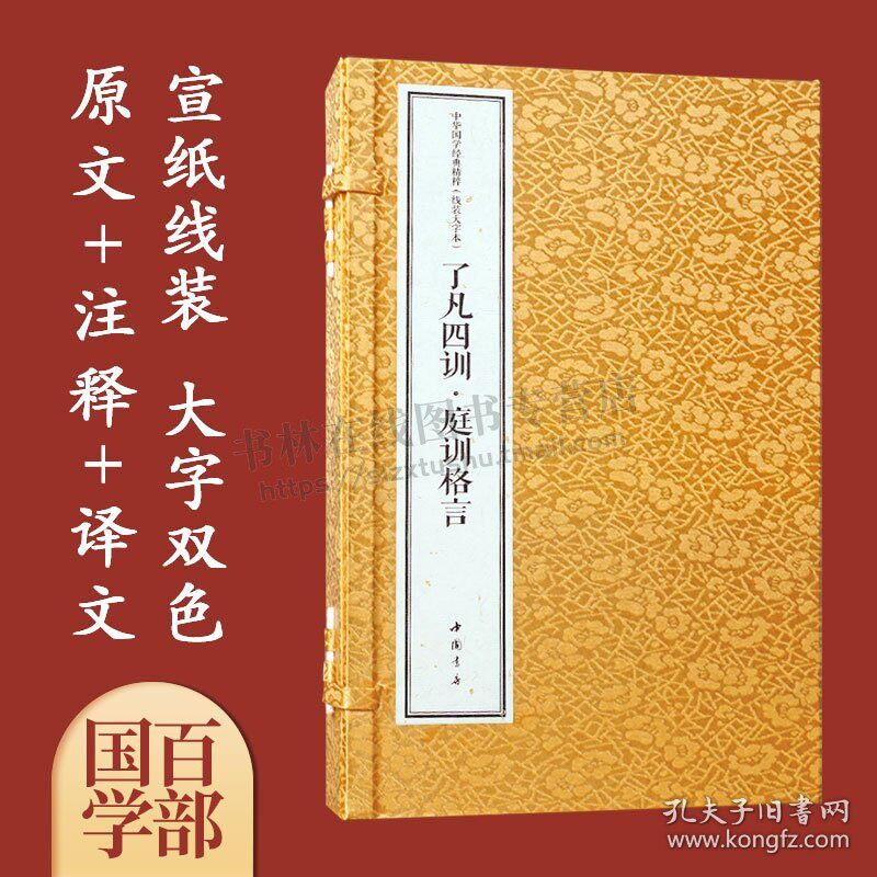 了凡四训 庭训格言全2册大字宣纸线装古籍书精注译 国学古籍 [明]袁了凡 著 教育书籍 中国书店出版社