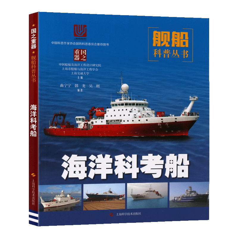海洋科考船 邢文华 海洋探索与研究 中国大洋矿产资源研究开发协会 认识海洋探索海洋学技术书籍上 军事书籍  上海科学技术出版社