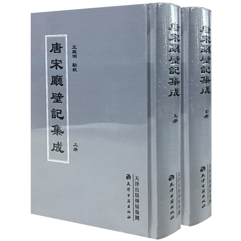 唐宋厅壁记集成 全套2册 王殿明点校 唐代宋朝官府设置由来历任官员姓名政绩功过中国古代历史学通史政治制度文献研究书籍古籍善本