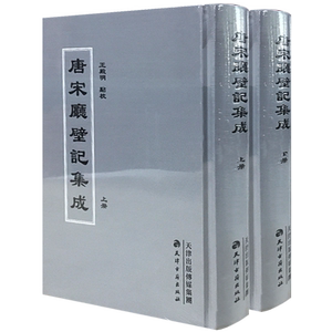 唐宋厅壁记集成 全套2册 王殿明点校 唐代宋朝官府设置由来历任官员姓名政绩功过中国古代历史学通史政治制度文献研究书籍古籍善本