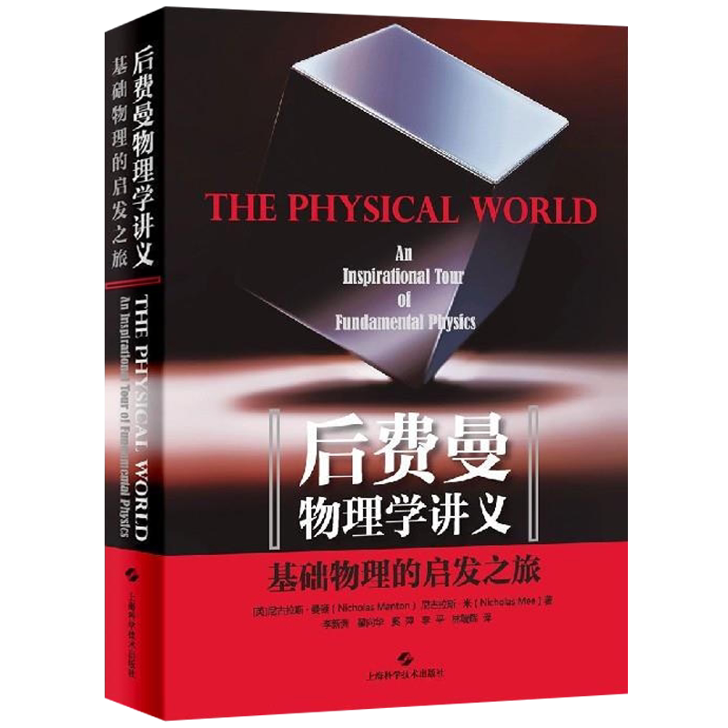 后费曼物理学讲义 基础物理的启发之旅牛顿力学电磁理论爱因斯坦相对论宇宙学超弦引力波透镜黑涧中微子振荡大学物理教学教材书籍