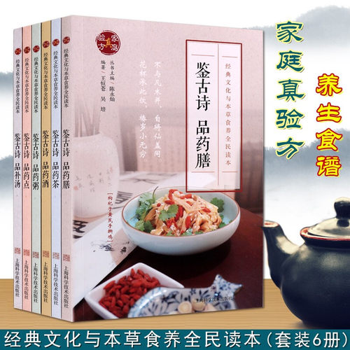 中老年食疗养生保健书籍 鉴古诗 品药点药膳药茶 等套装6册 经典文化与本草食养全民读本