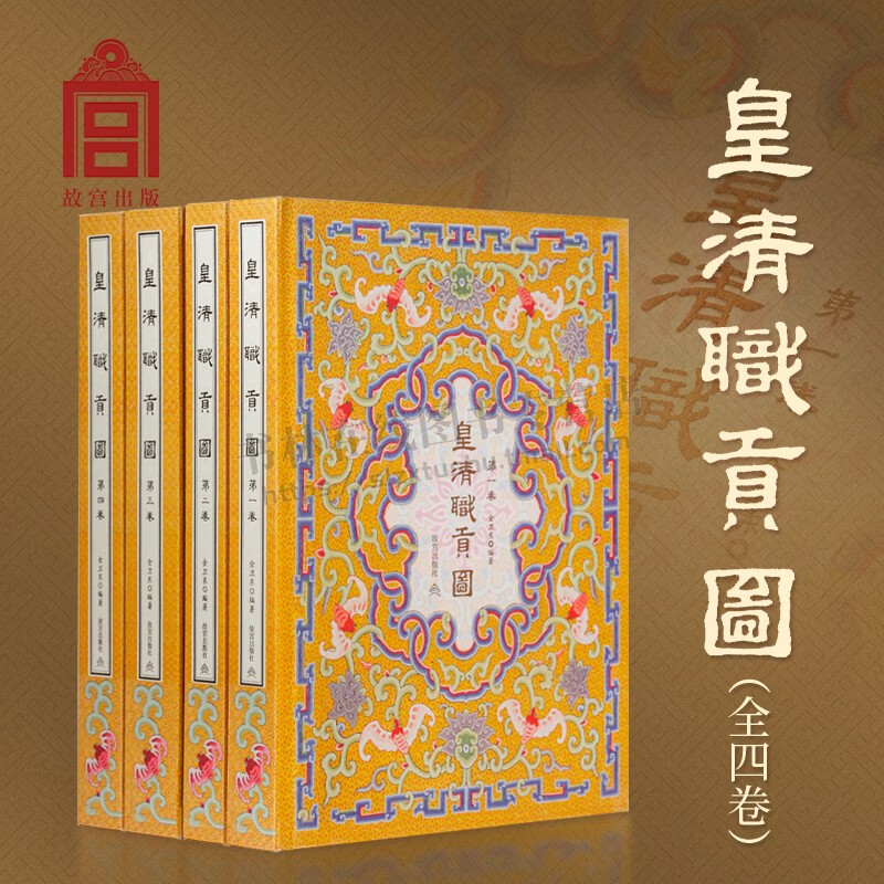 皇清职贡图(全4册)中国古代王朝展示国内各部族交流关往关系图册 历史学 民族学 艺术史研究收藏鉴赏 故宫出版社