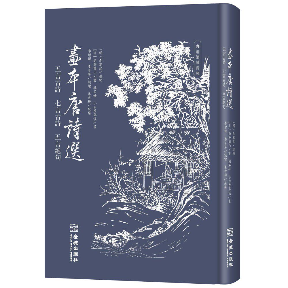 画本唐诗选（五言古诗、七言古诗、五言绝句）内附诵读音频 宗盛唐由日本江户时代末期日本著名书家绘画师合作 诗画谱 金城出版社