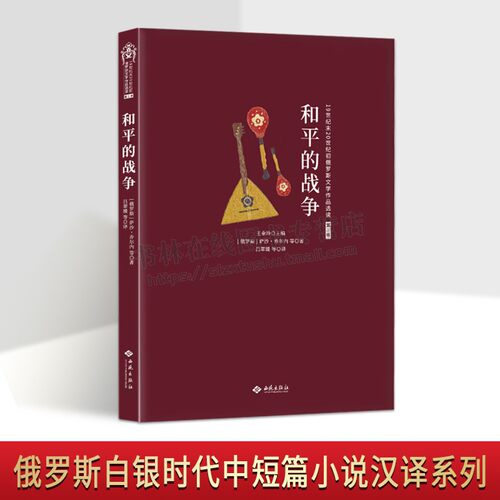 和平的战争 俄罗斯白银时代阿克梅派中短篇小说 讽刺幽默文学（俄罗斯）萨沙·乔尔内 著 俄罗斯20世纪文学小说 西苑出版社