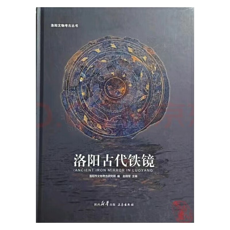 洛阳古代铁镜 洛阳市文物考古研究院 著 考古发现汉代曹魏西晋北魏唐宋时期铁镜资料书籍 三秦出版社