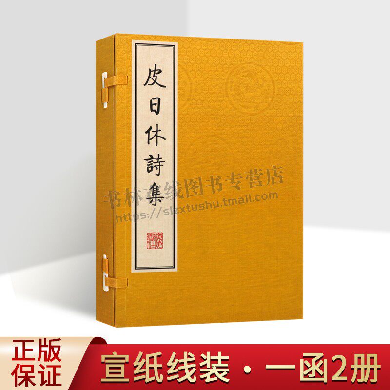皮日休诗集 宣纸线装 一函两册 繁体字竖排版 晚唐著名诗人皮日休诗集选编影印古籍中国古诗词唐诗古典文学鉴赏善本书籍 广陵书社