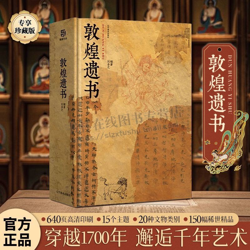 敦煌遗书 私邸藏书第四部 敦煌艺术画册集 大八开本收藏级作品美敦煌系列玉石精品敦煌艺术画册集 中国绘画史 辽宁美术出版社