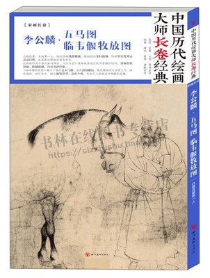 中国历代绘画大师长卷经典  李公麟·五马图 临韦偃牧放图  [宋] 李公麟 绘 绘画作品 四川美术出版社