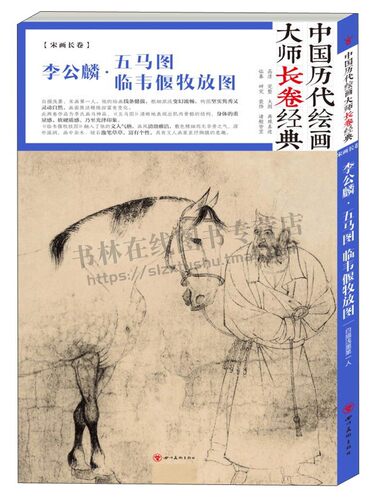 中国历代绘画大师长卷经典  李公麟·五马图 临韦偃牧放图  [宋] 李公麟 绘 绘画作品 四川美术出版社