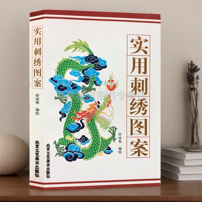 实用刺绣图案 徐咏菊 著 龙凤花卉动物人物图形纹样古典服装服饰元素平面设计素材书籍 非遗刺绣工艺 北京工艺美术出版社