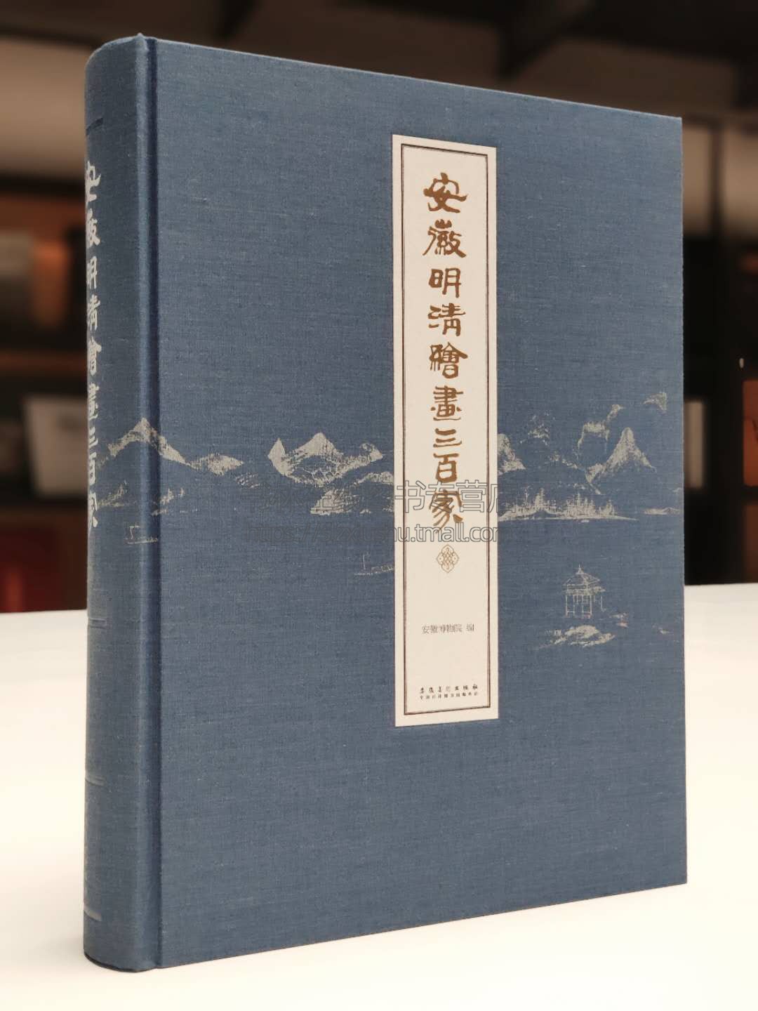 安徽明清绘画三百家 安徽博物院 编 刘畅 著 收藏鉴赏书 布面精装珍藏版 明代绘画 清代绘画 清初期绘画 晚清民国绘画文化艺术精品