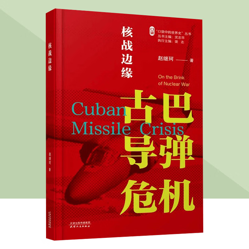 口袋中的世界史丛书 冷战中的危机 核战边缘 古巴导弹危机 历史冷战史 美苏军事战争书籍 世界历史 天津人民出版社