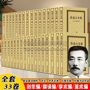 33卷 全套精装 鲁迅创作小说诗歌散文剧本杂文论文译文学术论著石刻手稿绘画书法作品名家文学作品集书籍 鲁迅大全集