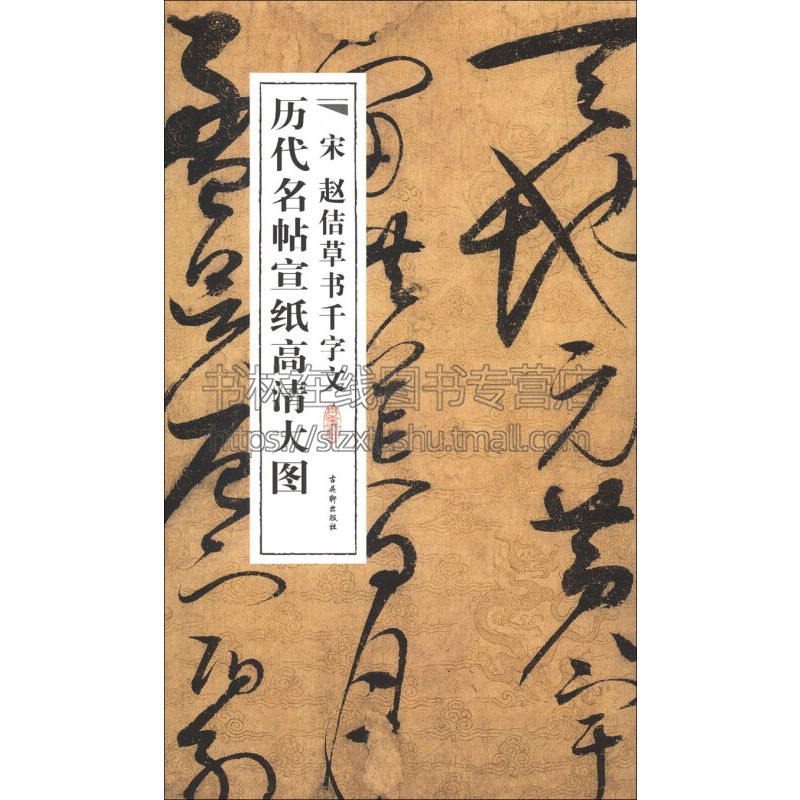 宋赵佶草书千字文 古吴轩历代名帖宣纸高清大图徽宗草书长卷书于全长三余丈的整幅描金云龙笺之上经典畅销书籍古吴轩出版社