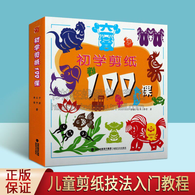 初学剪纸100课 于岩 王巾 李雪 著 剪纸技法的入门教程 儿童学习剪纸兴趣书籍 剪纸技法与创作技巧  剪纸入门书集 福建美术出版社