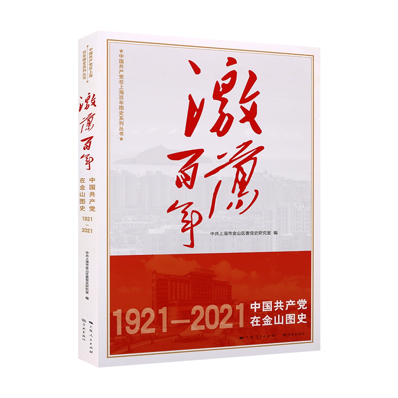 激荡百年 中国共产党在金山图史党在上海的伟大成就党史学习读物书籍 上海人民出版社