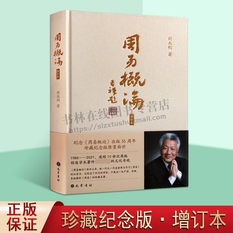周易概论 刘大钧 增补修订本 算卦易学经典教材入门书籍 刘大钧象数易学研究 周易研究珍藏本 四川巴蜀书社