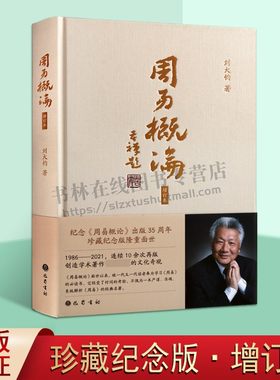 周易概论 刘大钧 增补修订本 算卦易学经典教材入门书籍 刘大钧象数易学研究 周易研究珍藏本 四川巴蜀书社