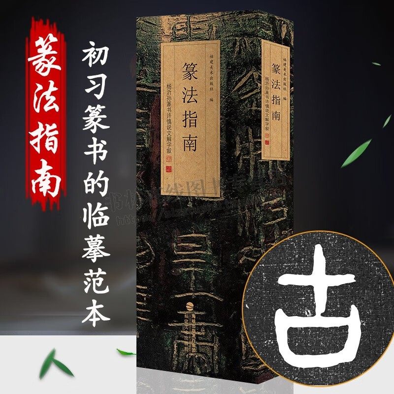 篆法指南:杨沂孙篆书许慎说文解字叙 文字学研究中国文字专著 书法篆刻收藏鉴赏 福建美术出版社