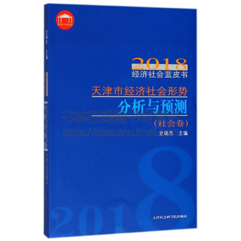 天津市经济社会形势分析与预测 2018经济社会蓝皮书 史瑞杰编 天津社会建设相关情况发展形势分析研究 正版 天津社会科学院出版社