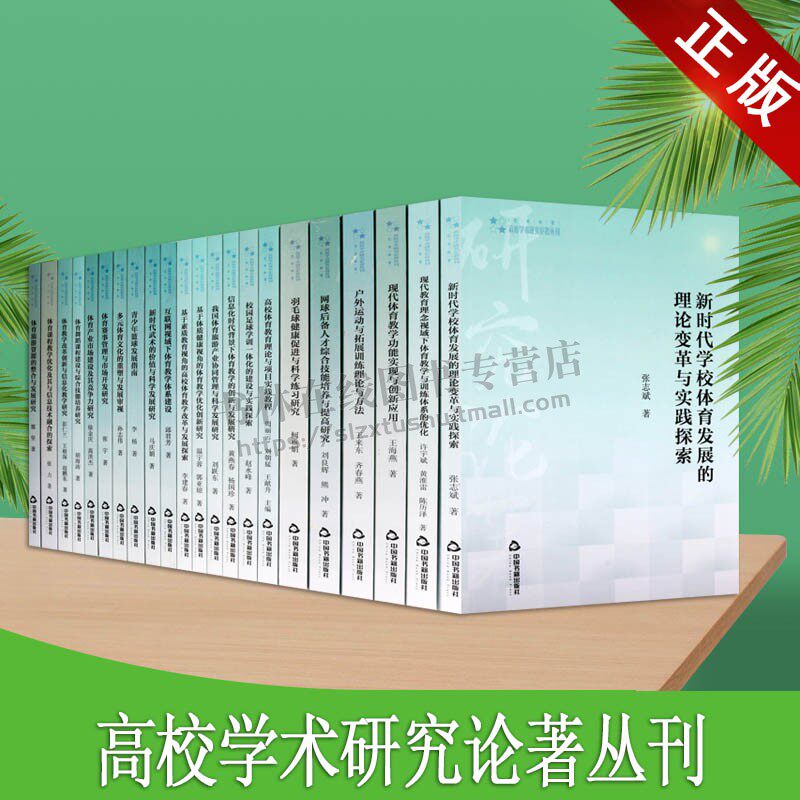 高校学术研究论著丛刊·艺术体育类(共22卷)信息化时代体育科学发展研究 校园足球学训体育舞蹈课程教材 中国书籍出版社